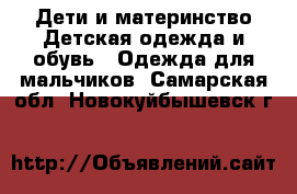 Дети и материнство Детская одежда и обувь - Одежда для мальчиков. Самарская обл.,Новокуйбышевск г.